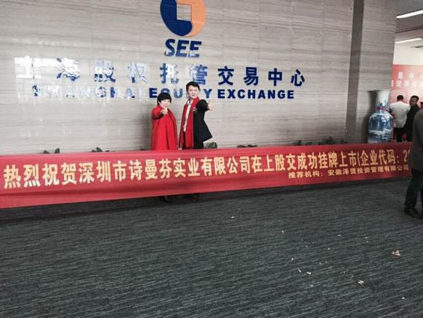 深圳內衣企業詩曼芬正式在上股交掛牌上市 	