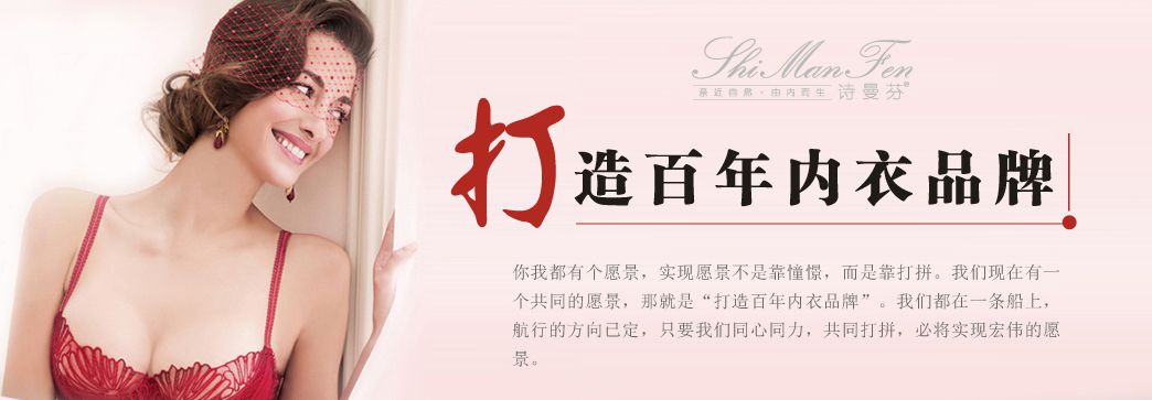 創(chuàng)業(yè)加盟哪家強 詩曼芬內(nèi)衣最給力      